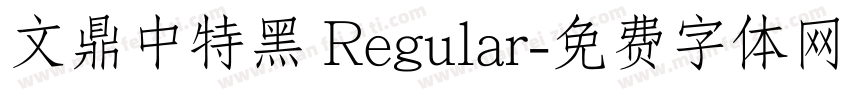 文鼎中特黑 Regular字体转换